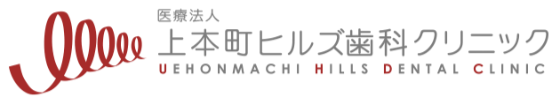 上本町で歯医者をお探しなら上本町徒歩5分「上本町ヒルズ歯科クリニック」