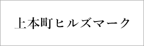 上本町ヒルズマーク