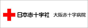 日本赤十字社 大阪赤十字病院