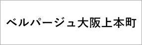 ベルパージュ大阪上本町